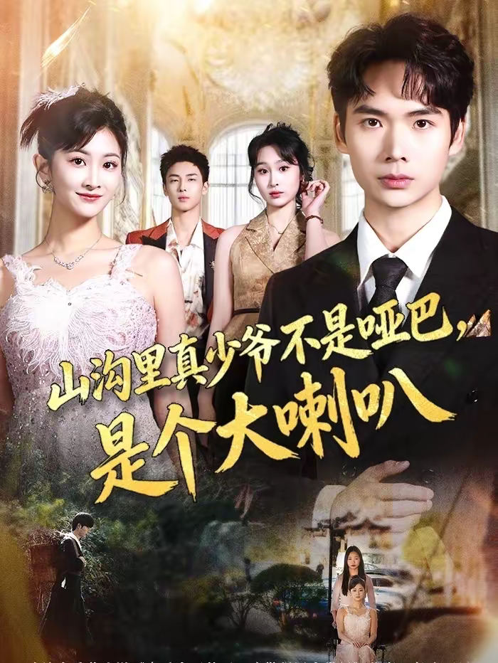 山溝里真少爺不是啞巴，是個(gè)大喇叭(全集)