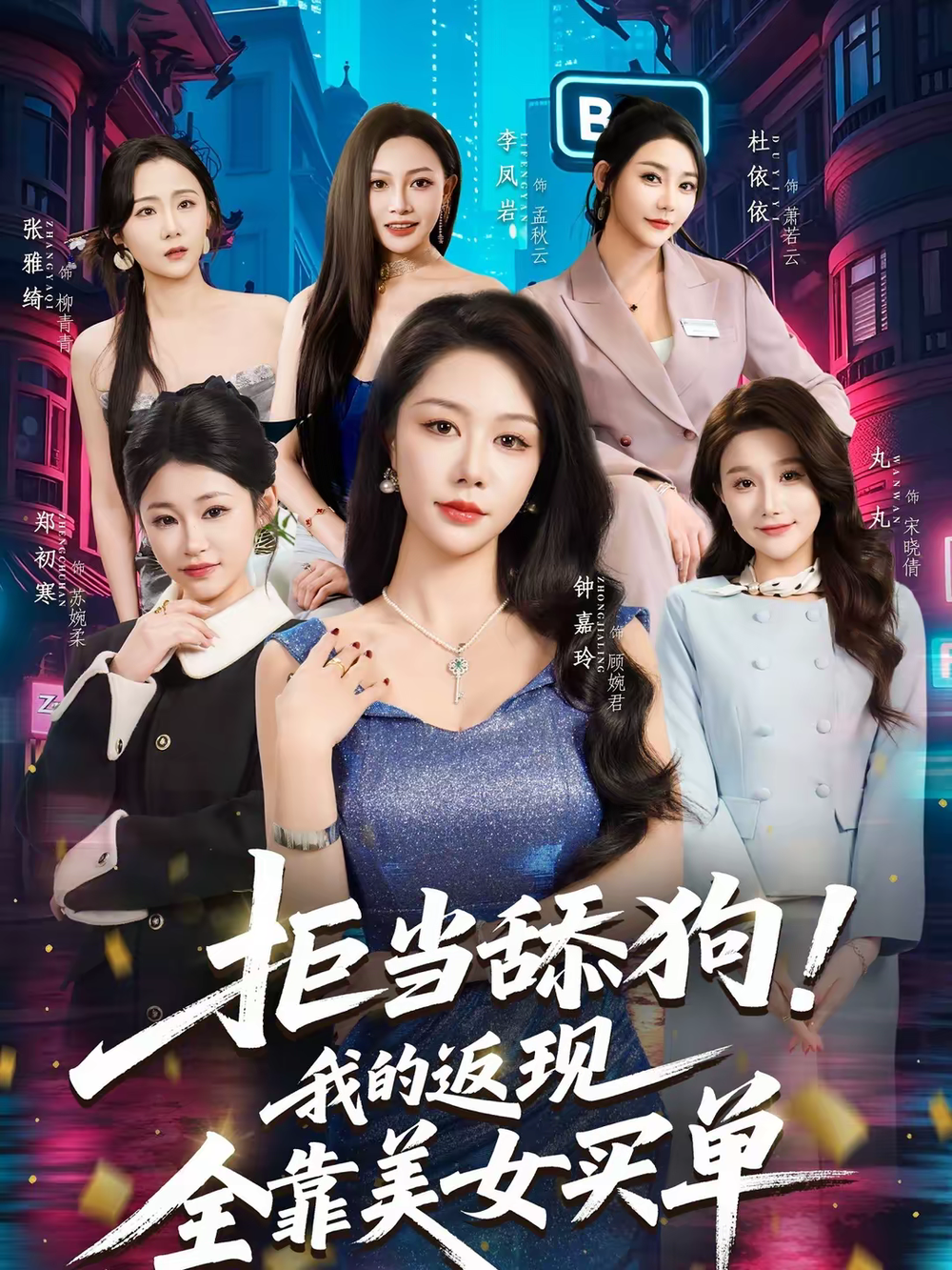 拒當舔狗！我的返現(xiàn)全靠美女買單(全集)