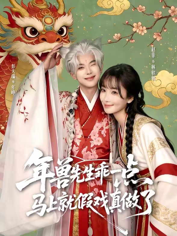 年獸先生乖一點，馬上就假戲真做了(全集)