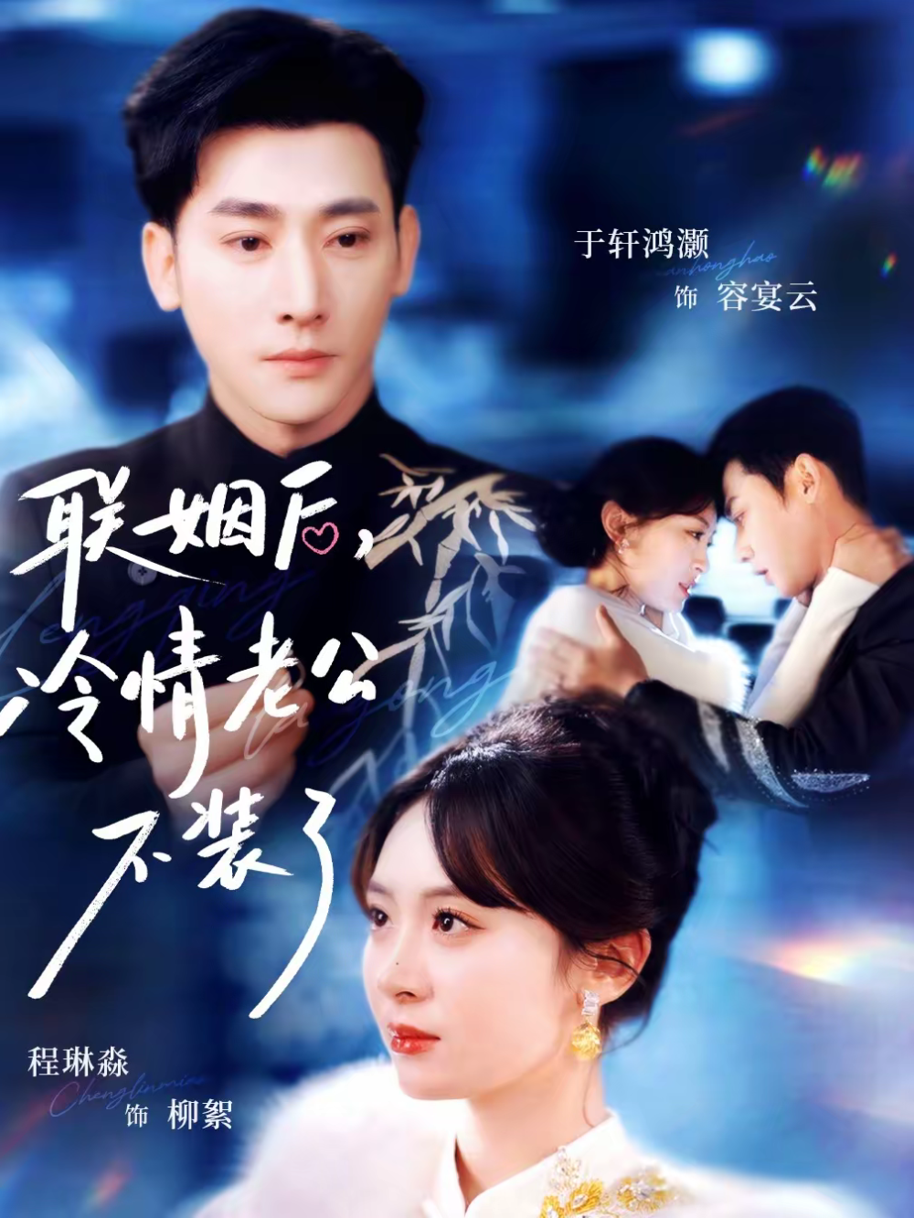 聯(lián)姻后，冷情老公不裝了(全集)