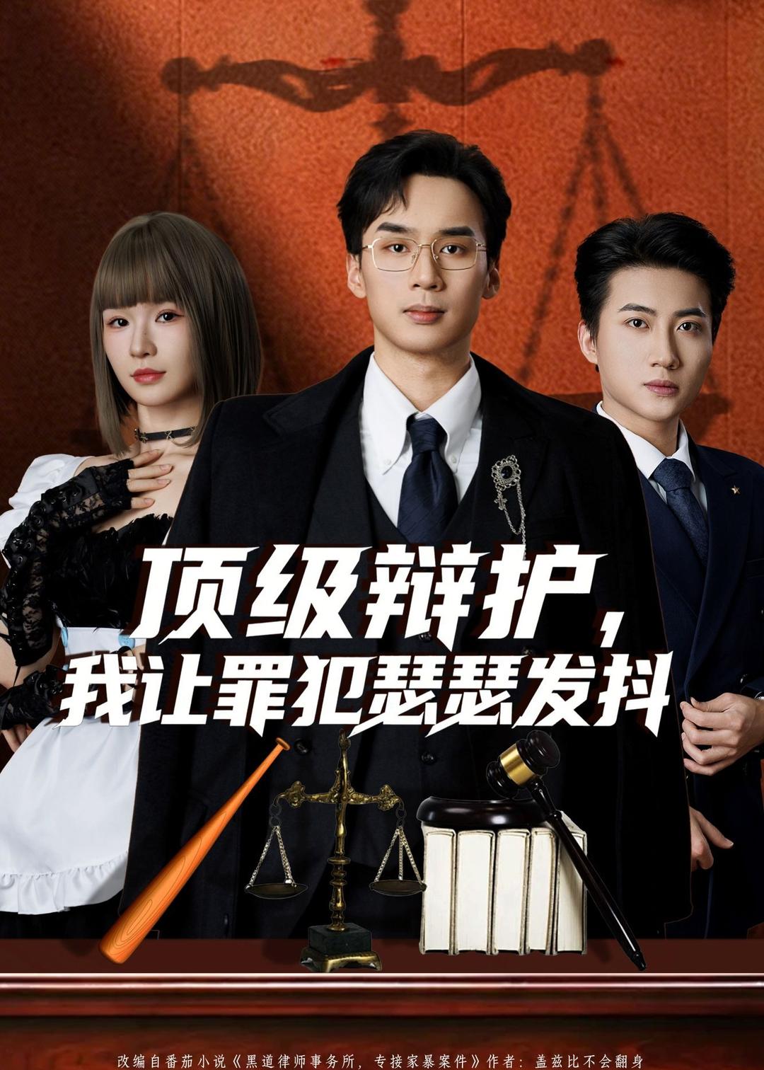 頂級辯護(hù)，我讓罪犯瑟瑟發(fā)抖(全集)