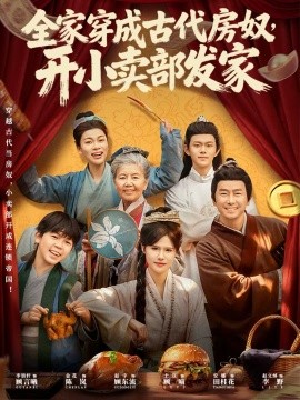 全家穿成古代房奴，開小賣部發(fā)家(全集)