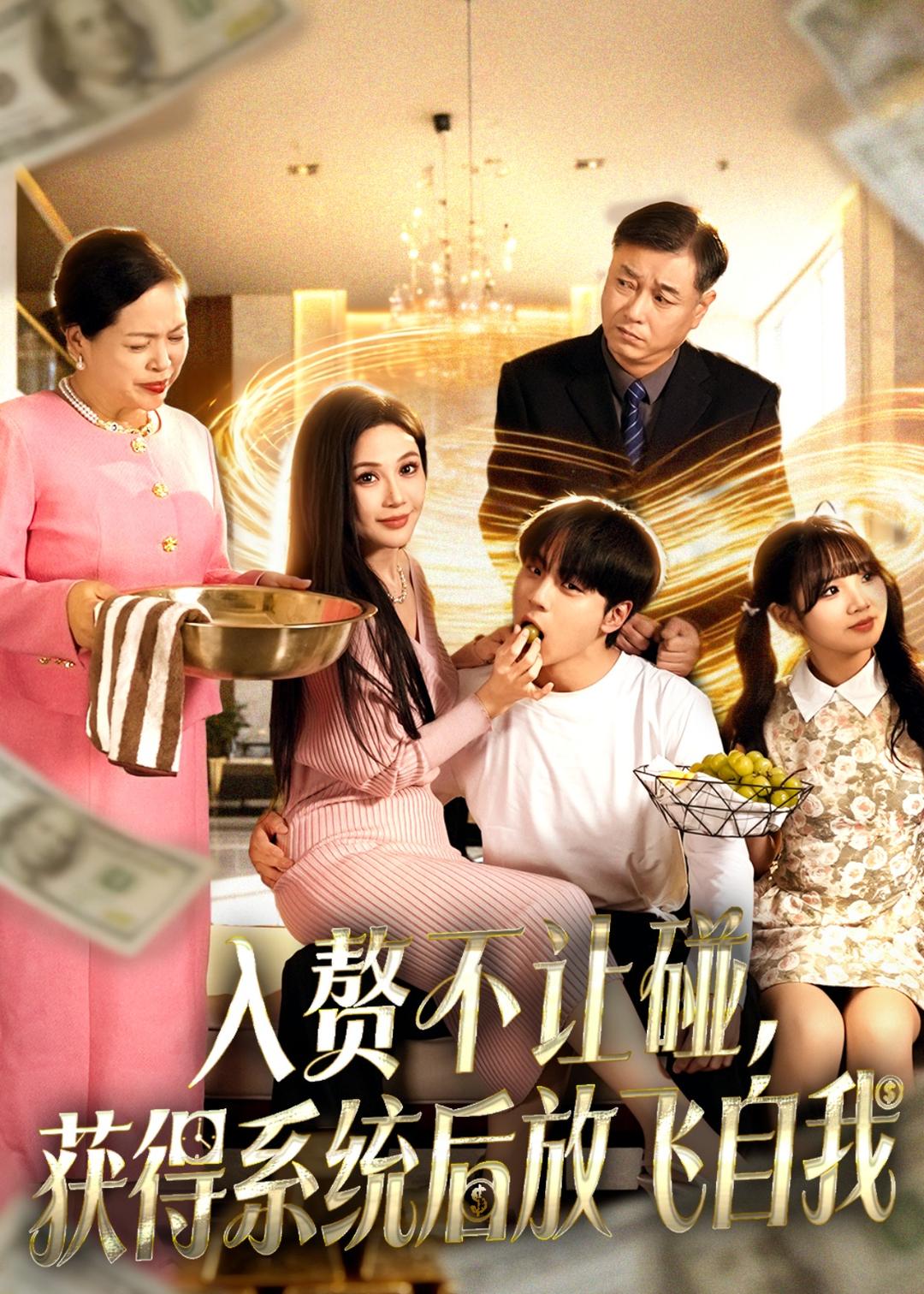 入贅不讓碰，獲得系統(tǒng)后放飛自我(全集)