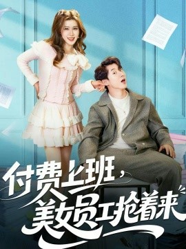 付費上班，美女員工搶著來(全集)