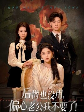后悔也沒(méi)用，偏心老公我不要了(全集)