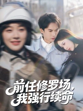 前任修羅場，我強行續(xù)命(全集)