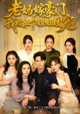 老媽嫁豪門，我被五個(gè)姐姐團(tuán)寵(全集)