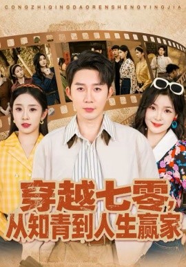 穿越七零，從知青到人生贏家(全集)