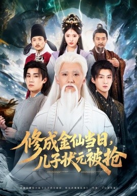 修成金仙當日，兒子狀元被搶(全集)