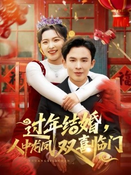 過年結(jié)婚，人中龍鳳雙喜臨門(全集)