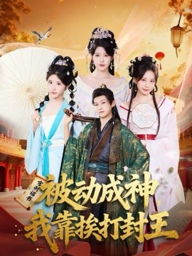 被動成神，我靠挨打封王(全集)