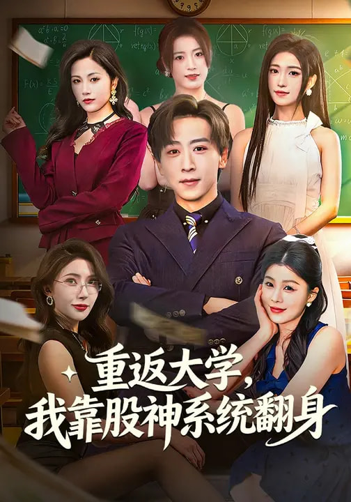 重返大學，我靠股神系統(tǒng)翻身(全集)