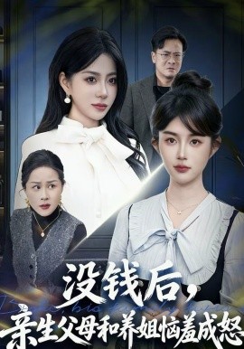 沒錢后，親生父母和養(yǎng)姐惱羞成怒(全集)