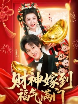 財(cái)神嫁到福氣滿門(全集)