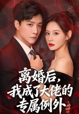 離婚后，我成了大佬的專屬例外(全集)