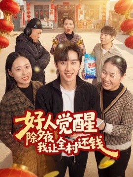好人覺醒，除夕夜我讓全村還錢(全集)