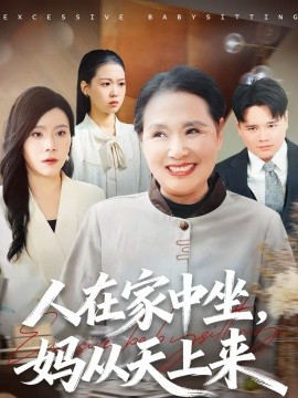 人在家中坐，媽從天上來(全集)