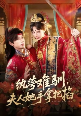 紈绔難馴，夫人她手拿把掐(全集)