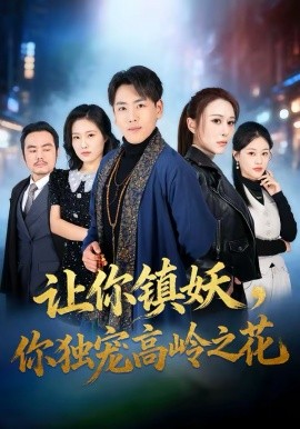 讓你鎮(zhèn)妖，你獨寵高嶺之花(全集)