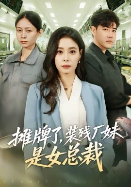 攤牌了，裝殘廠妹是女總裁(全集)