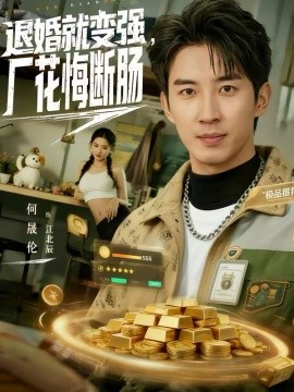 退婚就變強(qiáng)，廠花悔斷腸(全集)
