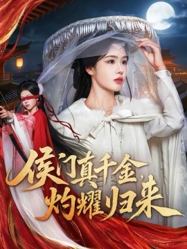 侯門真千金，灼耀歸來(lái)(全集)