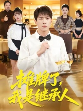 攤牌了，我是繼承人(全集)