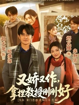又嬌又作，拿捏教授剛剛好(全集)